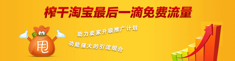 榨干淘宝的最后一滴流量